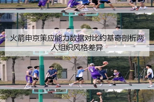 火箭申京策应能力数据对比约基奇剖析两人组织风格差异