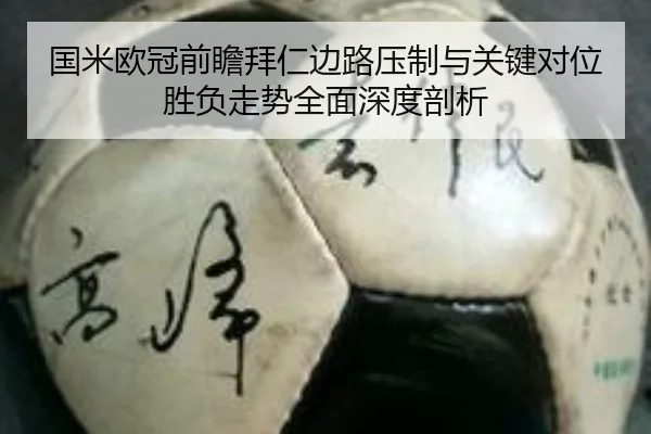 国米欧冠前瞻拜仁边路压制与关键对位胜负走势全面深度剖析