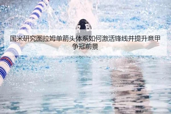 国米研究图拉姆单箭头体系如何激活锋线并提升意甲争冠前景