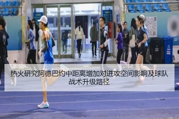 热火研究阿德巴约中距离增加对进攻空间影响及球队战术升级路径