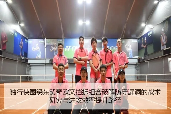 独行侠围绕东契奇欧文挡拆组合破解防守漏洞的战术研究与进攻效率提升路径