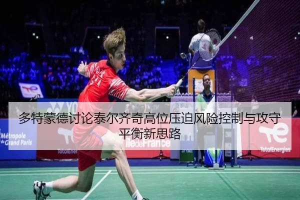 多特蒙德讨论泰尔齐奇高位压迫风险控制与攻守平衡新思路